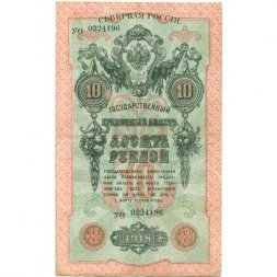 Северная Россия 10 рублей 1918 год - VF+