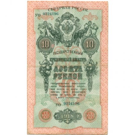 Северная Россия 10 рублей 1918 год - VF+