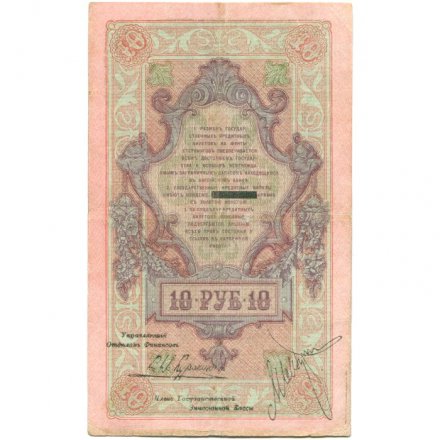Северная Россия 10 рублей 1918 год - VF+
