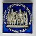 Значок. Монумент героическим защитникам Ленинграда (тип 8)