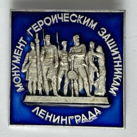 Значок. Монумент героическим защитникам Ленинграда (тип 8)