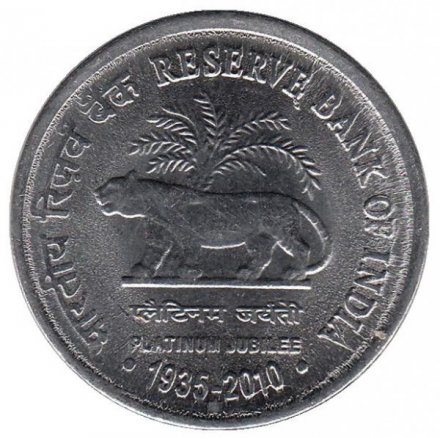 Индия 1 рупия 2010 год - 75 лет Резервному Банку Индии