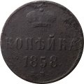 1 копейка 1858 год ЕМ Александр II (1855—1881) - VG