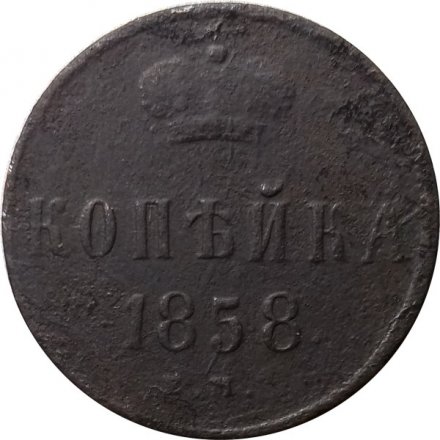 1 копейка 1858 год ЕМ Александр II (1855—1881) - VG