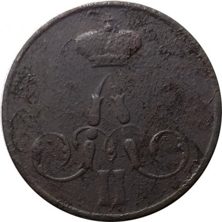 1 копейка 1858 год ЕМ Александр II (1855—1881) - VG