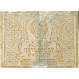 РСФСР 50 рублей 1920 год - F+