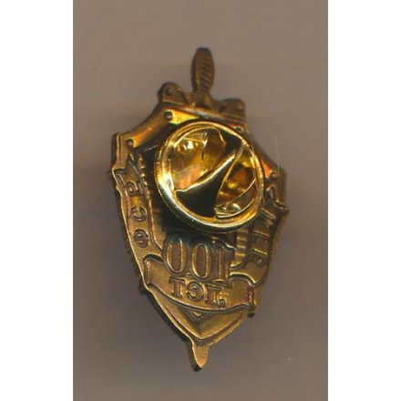 Знак &quot;100 лет КГБ-ФСБ&quot; (малый)
