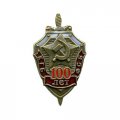 Знак &quot;100 лет КГБ-ФСБ&quot; (малый)