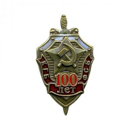 Знак &quot;100 лет КГБ-ФСБ&quot; (малый)