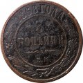 3 копейки 1868 год ЕМ Александр II (1855—1881) - VG