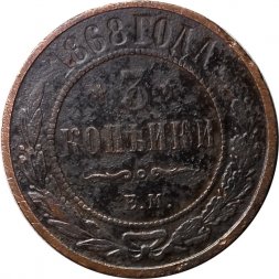 3 копейки 1868 год ЕМ Александр II (1855—1881) - VG