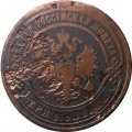 3 копейки 1868 год ЕМ Александр II (1855—1881) - VG