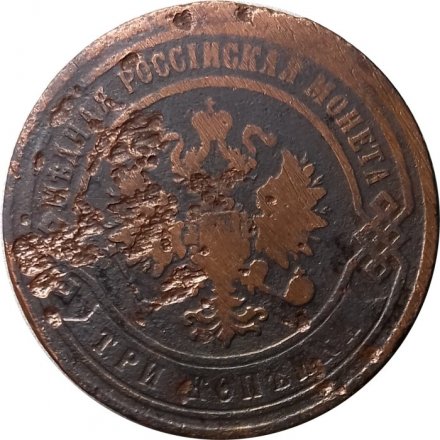 3 копейки 1868 год ЕМ Александр II (1855—1881) - VG