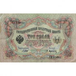 РСФСР 3 рубля 1905 год - серия АО-ГӨ 1917-1918 годов выпуска - Шипов - А.Афанасьев - VF
