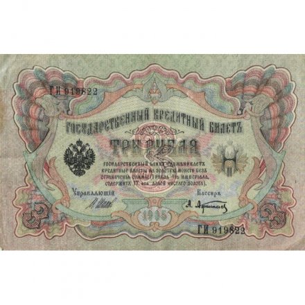 РСФСР 3 рубля 1905 год - серия АО-ГӨ 1917-1918 годов выпуска - Шипов - А.Афанасьев - VF