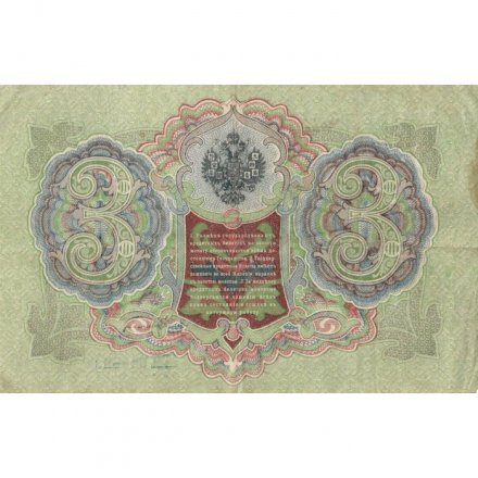 РСФСР 3 рубля 1905 год - серия АО-ГӨ 1917-1918 годов выпуска - Шипов - А.Афанасьев - VF