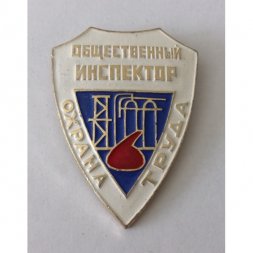 Знак "Общественный инспектор охрана труда"