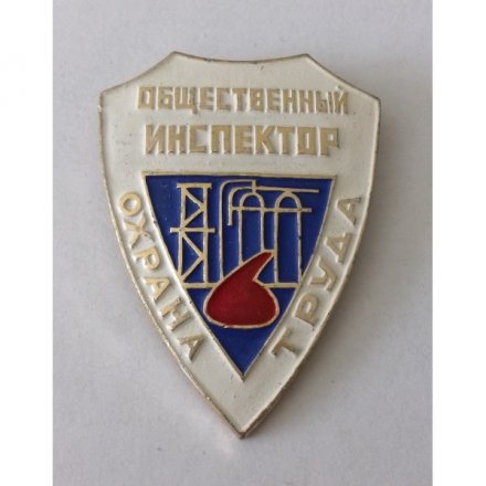 Знак &quot;Общественный инспектор охрана труда&quot;