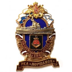 Знак За службу России в ВМФ. РКА "Моршанск"