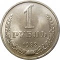 СССР 1 рубль 1982 год (Регулярный чекан) - UNC