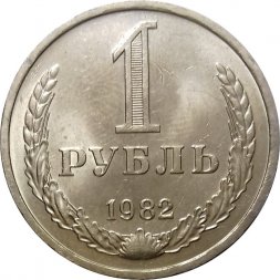 СССР 1 рубль 1982 год (Регулярный чекан) - UNC