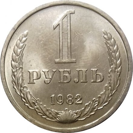 СССР 1 рубль 1982 год (Регулярный чекан) - UNC