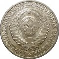 СССР 1 рубль 1982 год (Регулярный чекан) - UNC