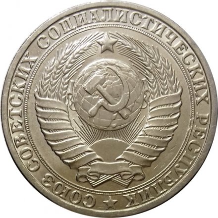 СССР 1 рубль 1982 год (Регулярный чекан) - UNC