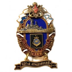 Знак За службу России в ВМФ. БДК "Александр Отраковский"