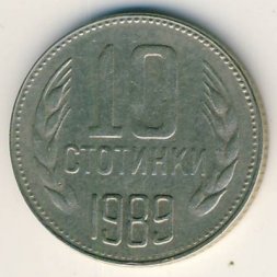 Болгария 10 стотинок 1989 год