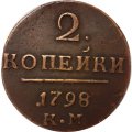 2 копейки 1798 год КМ Павел I (1796 - 1801) - VF+