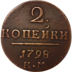 2 копейки 1798 год КМ Павел I (1796 - 1801) - VF+