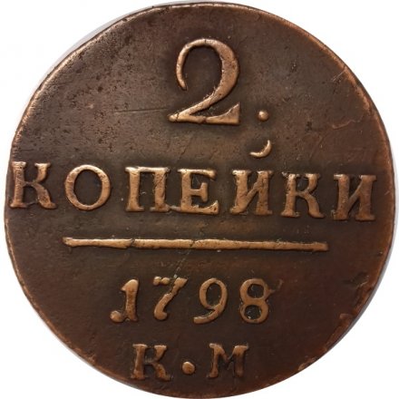 2 копейки 1798 год КМ Павел I (1796 - 1801) - VF+