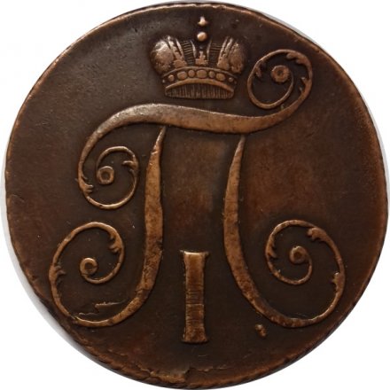 2 копейки 1798 год КМ Павел I (1796 - 1801) - VF+