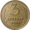 СССР 3 копейки 1946 год - VF+