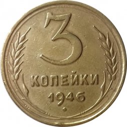СССР 3 копейки 1946 год - VF+