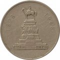 Болгария 1 лев 1969 год - 90 лет освобождения Болгарии от турок