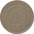 Болгария 1 лев 1969 год - 90 лет освобождения Болгарии от турок