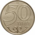 Казахстан 50 тенге 2016 год - Петропавловск