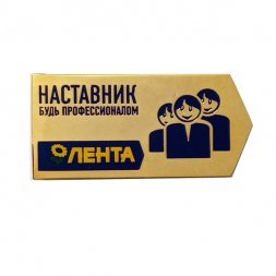 Значок ТК Магазин Лента. Наставник. Будь профессионалом