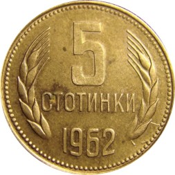 Монета Болгария 5 стотинок 1962 год