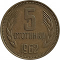 Болгария 5 стотинок 1962 год