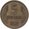 Болгария 5 стотинок 1962 год