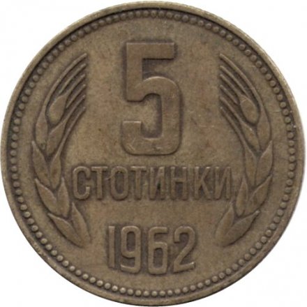 Болгария 5 стотинок 1962 год