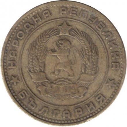 Болгария 5 стотинок 1962 год