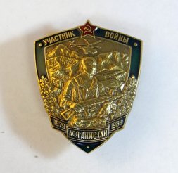 Знак Участник войны в Афганистане 1979-1989 гг.