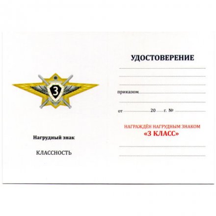 Квалификационный знак &quot;Специалист 3-го класса&quot; МО РФ, с удостоверением