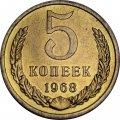СССР 5 копеек 1968 год - UNC