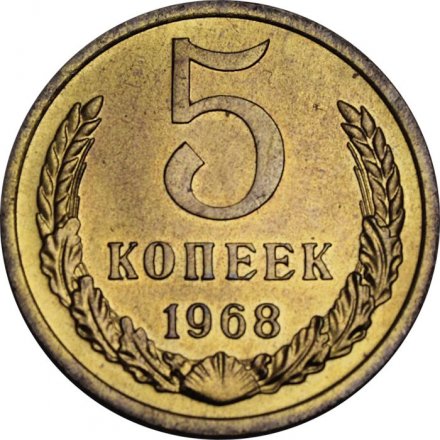 СССР 5 копеек 1968 год - UNC