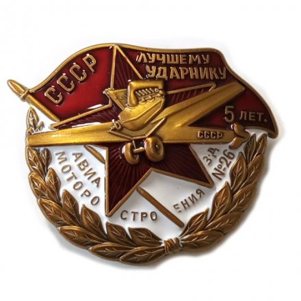 Знак "Лучшему ударнику авиамотостроения. Завод №26" (копия)